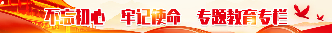 不忘初心，牢記使命