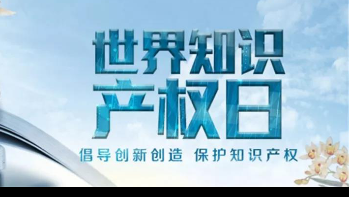 【世界知識產(chǎn)權(quán)日】尊重醫(yī)藥知識產(chǎn)權(quán)世界知識產(chǎn)權(quán)日（TheWorldIntellectualPropertyDay)，由世界知識產(chǎn)權(quán)組織于2001年4月26日設(shè)立，并決定從2001年起將每年的4月26日