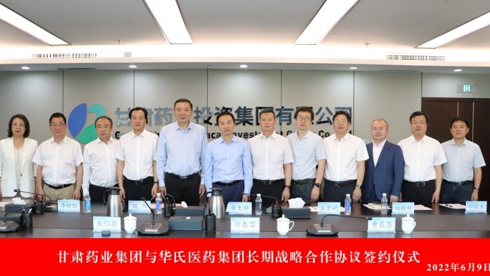 甘肅藥業(yè)集團與華氏醫(yī)藥集團舉行長期戰(zhàn)略合作協議簽約儀式
