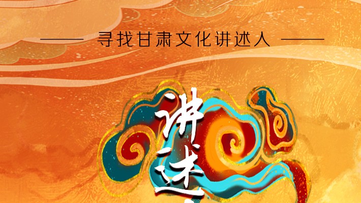 尋找甘肅文化講述人丨“如意甘肅——講好多彩文化故事”短視頻大賽開始啦！
